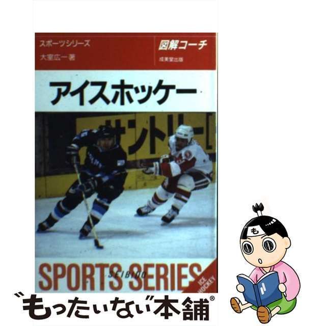 中古】 アイスホッケー 図解コーチ / 大室広一 / 成美堂出版