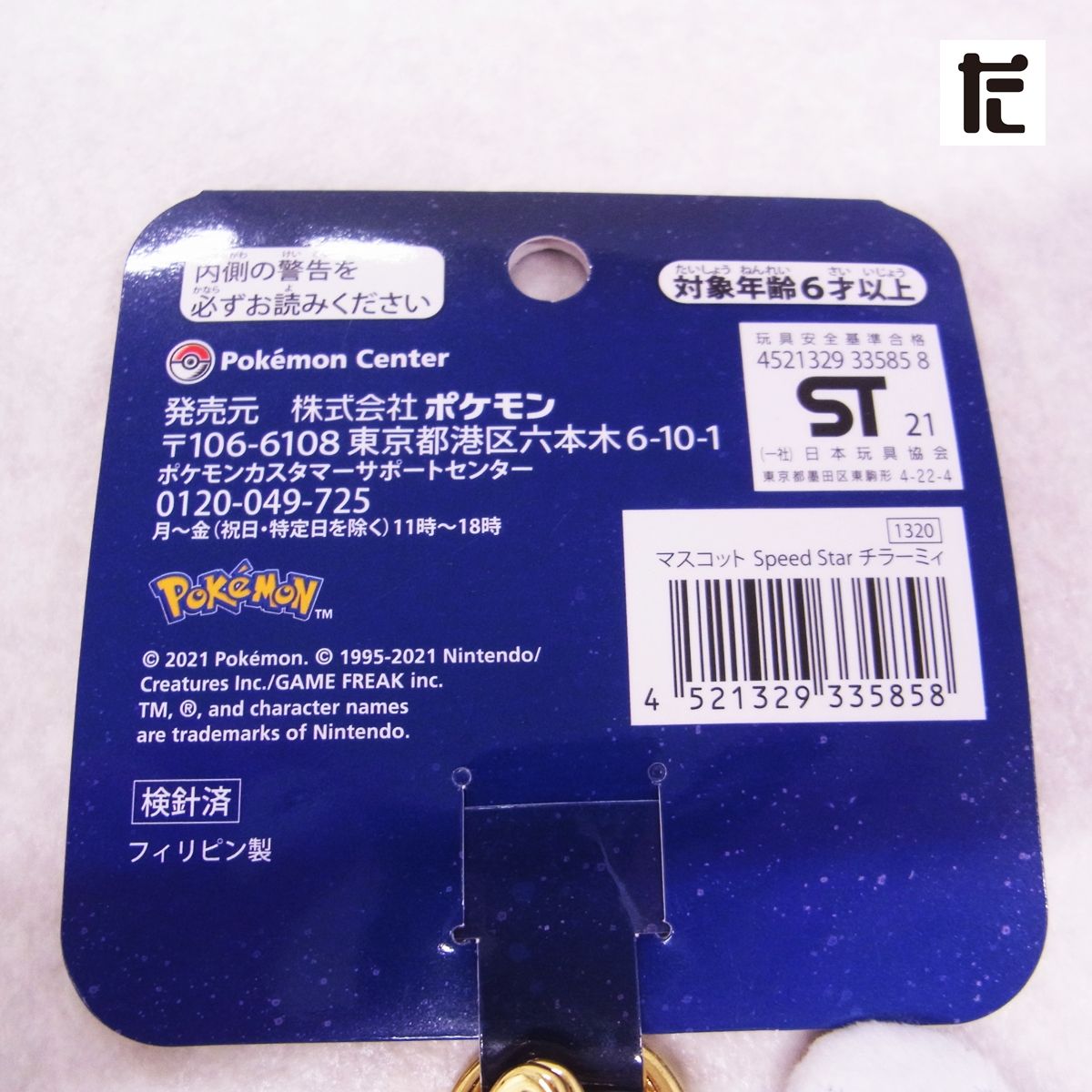 【新品・紙タグ付き】 Speed Star マスコット 3個セット ポケモン ❤新品・紙タグ付き❤ Speed Star マスコット 3個セット ポケモン
