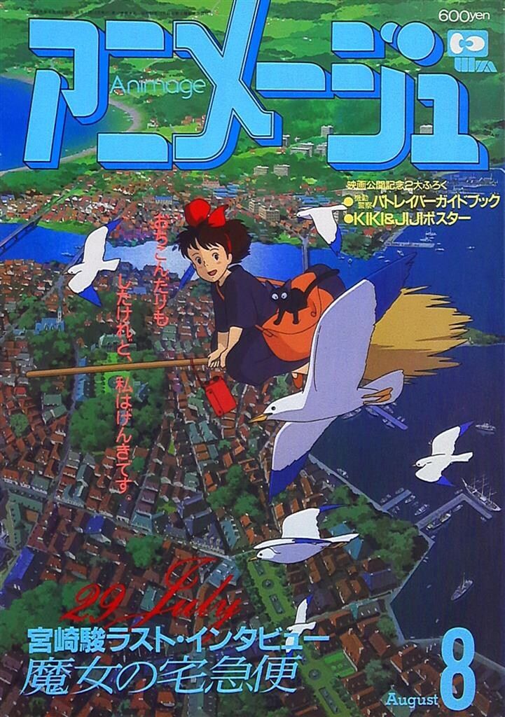 ジブリ　アニメージュ　昭和63年　12月号　魔女の宅急便 ジブリ アニメージュ 昭和63年 12月号 魔女の宅急便 徳間書店 ジブリ