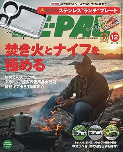 BE-PAL(ビーパル) 2021年 12 月号 【特別付録◎SOTO(ソト) ステンレスランチプレート】 [雑誌]