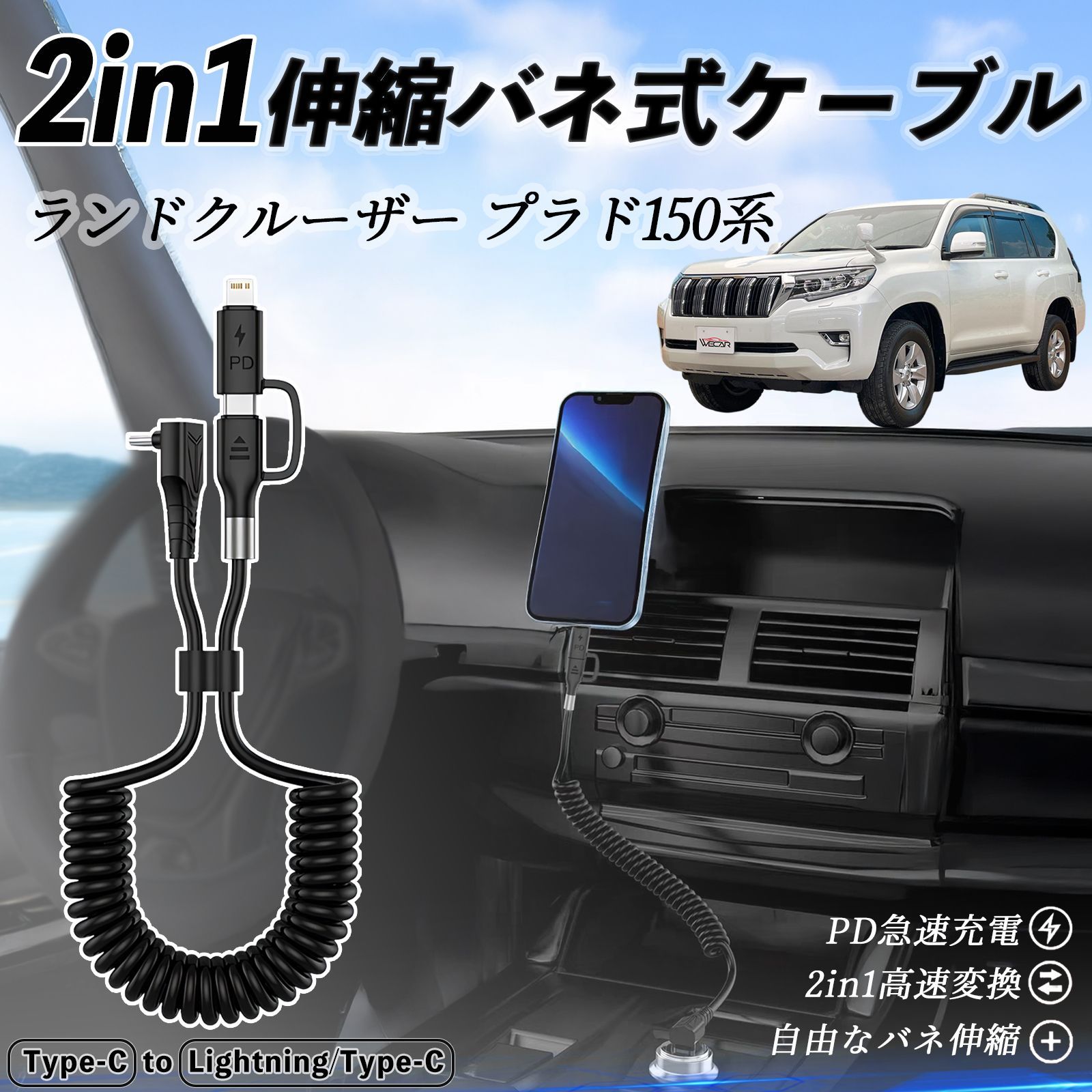 トヨタ ランドクルーザー プラド 150系 2in1 USB-A USB-C ライトニングケーブル カールコード MFi認証 充電ケーブル PD 27W 60W 急速充電 高速データ転送 伸縮 高耐久