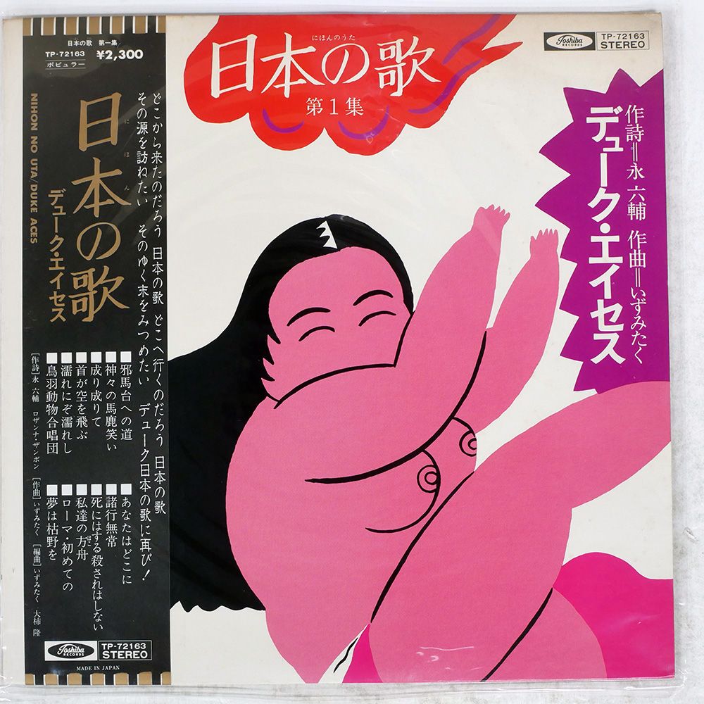 帯付き 国内盤 デュークエイセス/日本の歌 第1集/TOSHIBA