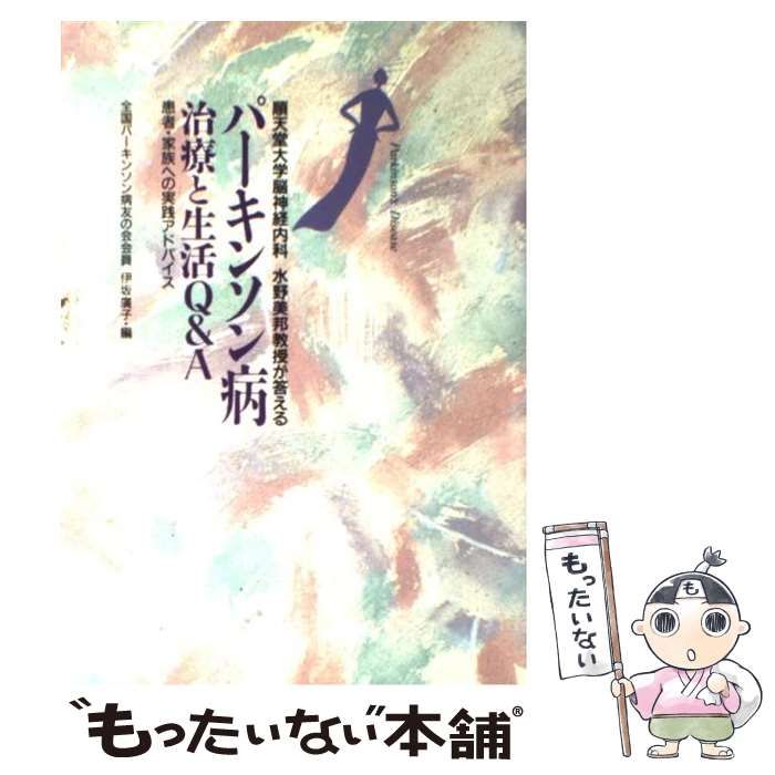 中古】 パーキンソン病治療と生活Q&A 順天堂大学脳神経内科水野美邦