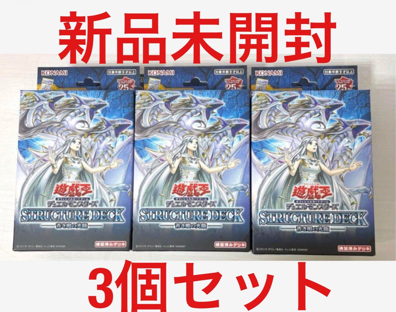 遊戯王　青き眼の光臨　新品未開封　3個セット 新品未開封】遊戯王 青き眼の光臨 3個セット - メルカリ