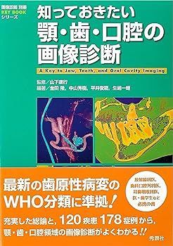 【】(非常に良い)知っておきたい顎・歯・口腔の画像診断 (画像診断別冊KEY BOOKシリーズ) 山下康行