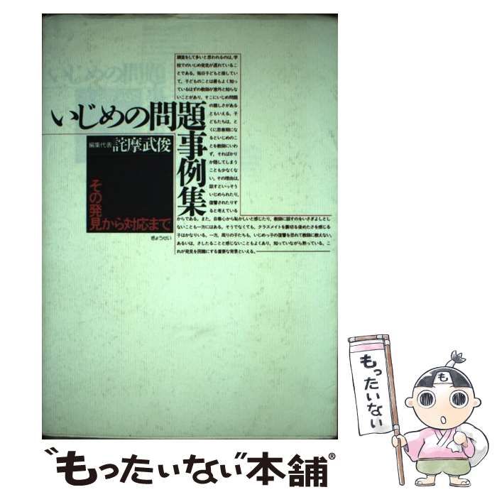 中古】 いじめの問題事例集 その発見から対応まで / 詫摩武俊 ...