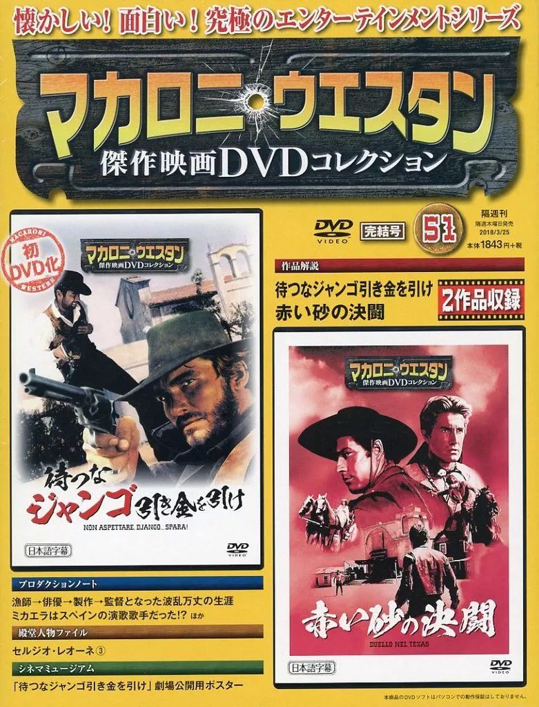 ホビー雑誌 DVD付 セット マカロニ ウエスタン傑作映画DVDコレクション全国版 全51巻セット