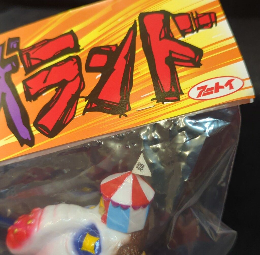 ANITOY 怪獣ランド 銀座バンバンピエロ 1期 - メルカリ