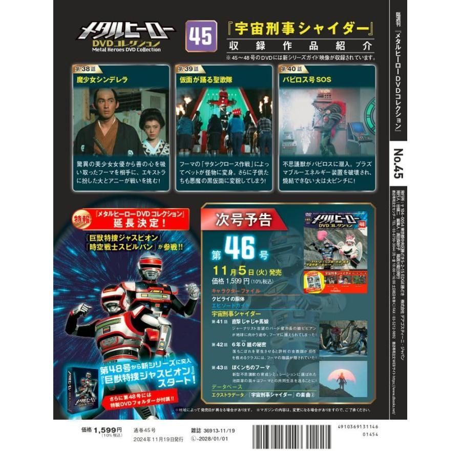 メタルヒーロー DVDコレクション 第45号(宇宙刑事シャイダー 第