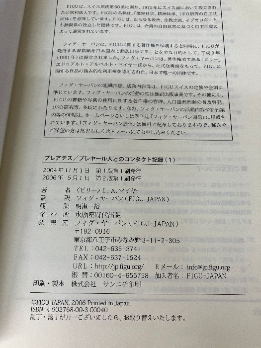 プレアデス/プレヤール人とのコンタクト記録 1 第1回会見(1975年1月28