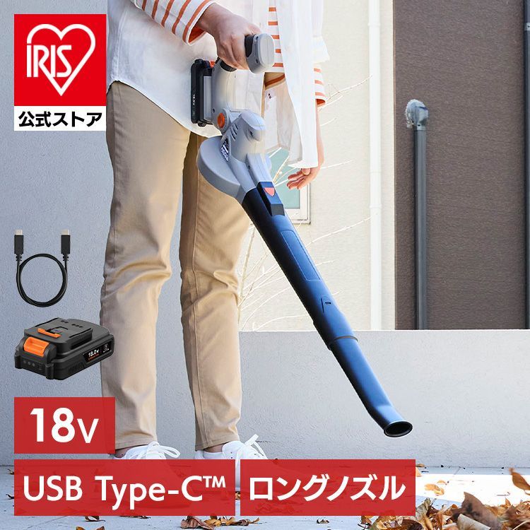 公式 Type-C充電 ブロワー 充電式 洗車 小型 18V 風量6段階 ブロアー 電動 軽量 コードレス 掃除 落ち葉 庭 アイリスオーヤマ JB181TC *