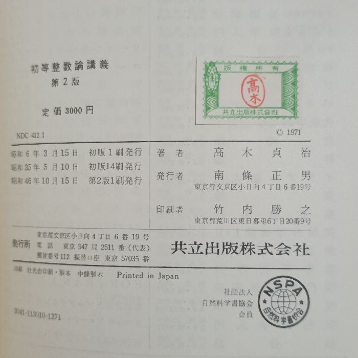 初等整数論講義 第2版 共立出版 高木 貞治 - メルカリ