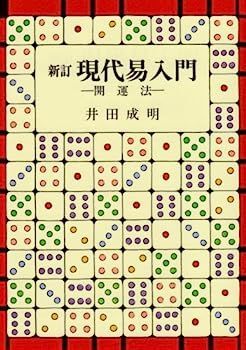 本 新訂 現代九星占い 井田成明著