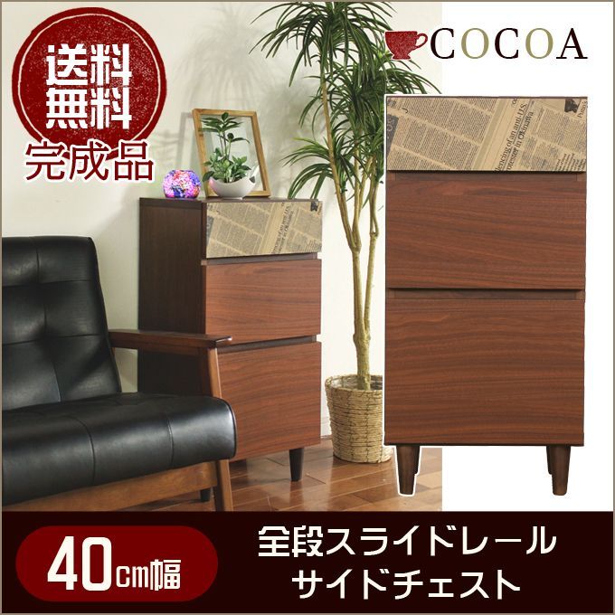 ♪ ココア おしゃれな サイドチェスト 幅４０㎝