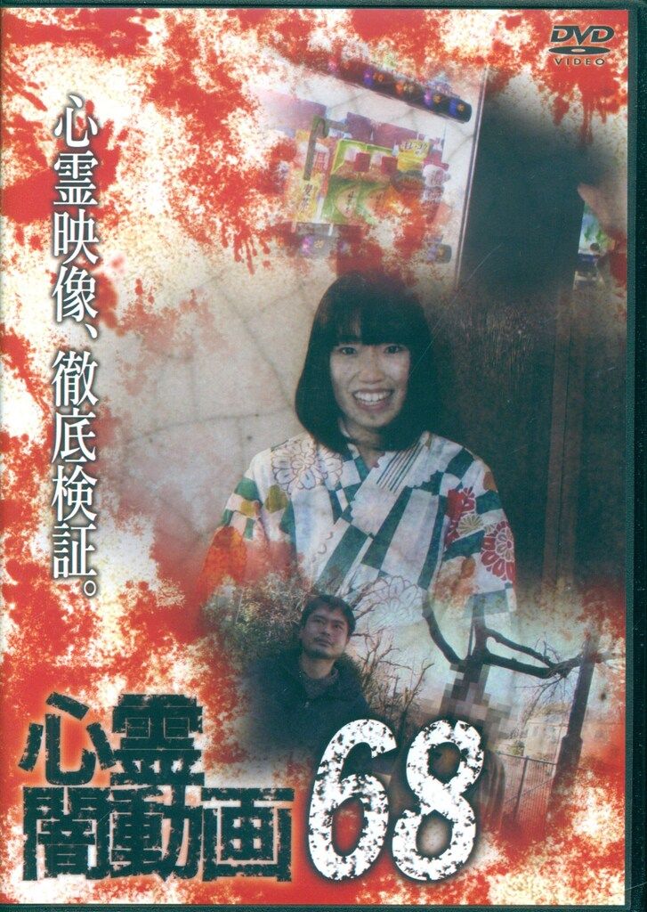 DVD　心霊闇動画　68～81　14枚セット ドキュメントDVD 心霊闇動画 68 - メルカリ