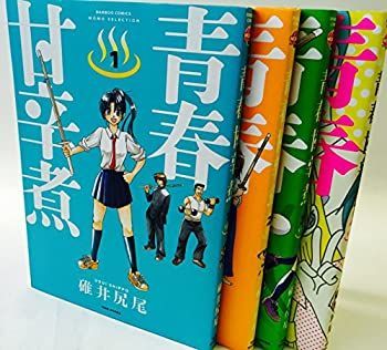  青春甘辛煮 コミック 全4巻完結セット (バンブーコミックス)