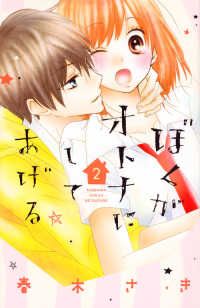 高品質，正規品 ぼくがオトナにしてあげる（全2巻セット・完結）春木さき 少女漫画