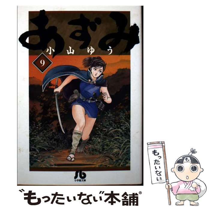 【中古】 あずみ ９/小学館/小山ゆう 中古】 あずみ 9 （小学館文庫） / 小山 ゆう / 小学館 - メルカリ