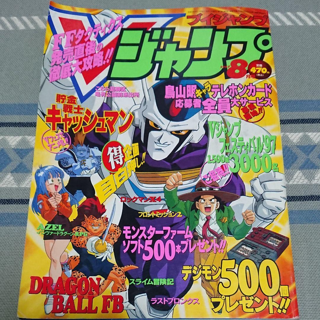 Vジャンプ1997年8月号 - メルカリ