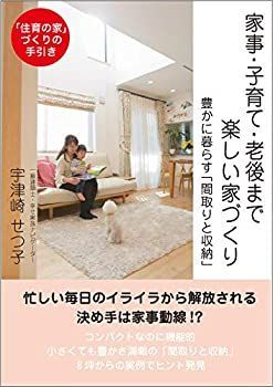 【中古】 家事・子育て・老後まで楽しい家づくり—豊かに暮らす「間取りと収納」
