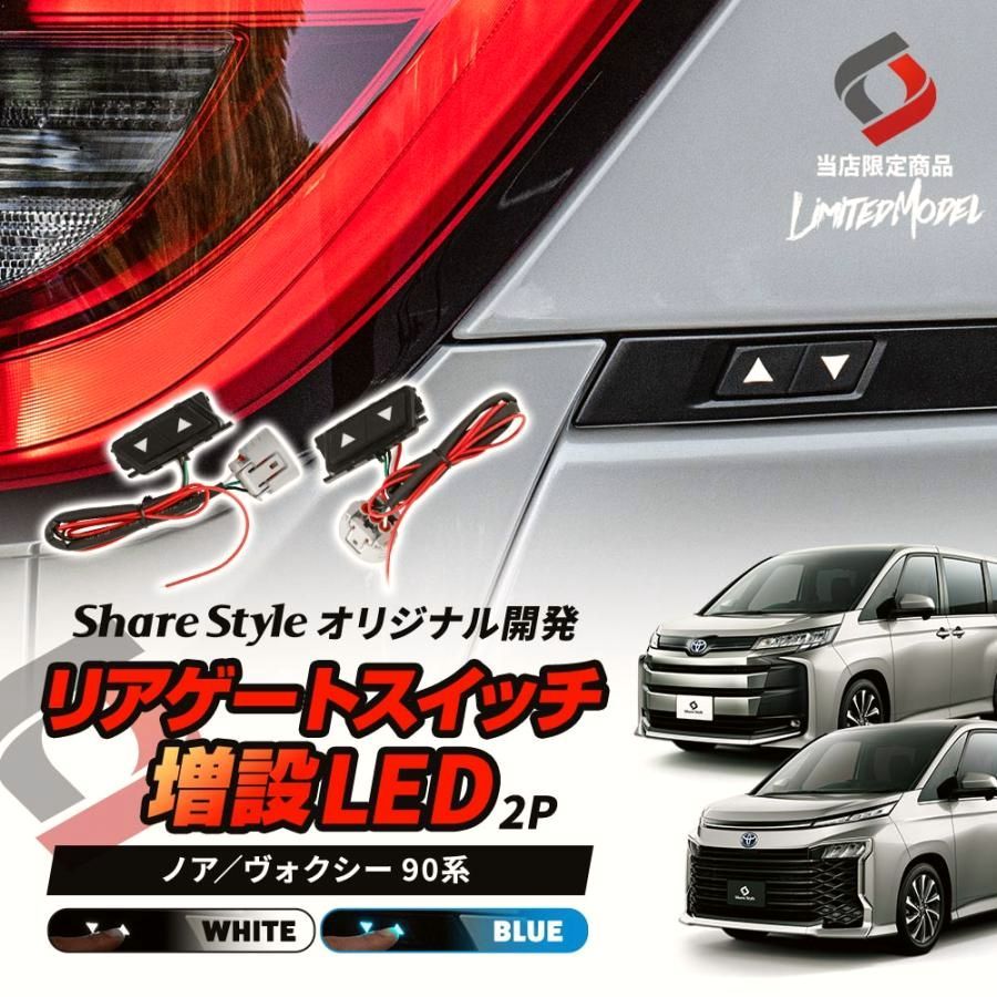 送料無料 リアゲートスイッチ 増設 LED 2p 当社オリジナル商品 ノア ヴォクシー 90系 バックドア ドレスアップ トヨタ シェアスタイル パーツ