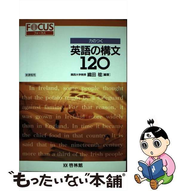 中古】 力のつく英語の構文 120 / 織田 稔 / 新興出版社啓林館 - メルカリ