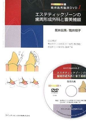 エステティックゾ-ンの歯周形成外科と審美補綴 (筒井昌秀臨床DVD 1