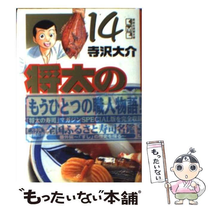 【中古】 将太の寿司 １４/講談社/寺沢大介 将太の寿司 14 : 中古 | 寺沢大介 | 古本の通販ならネットオフ
