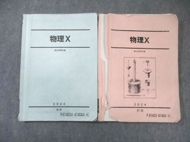 駿台 物理X テキスト通年セット 2024 計2冊 020S0D-総合通販サイト