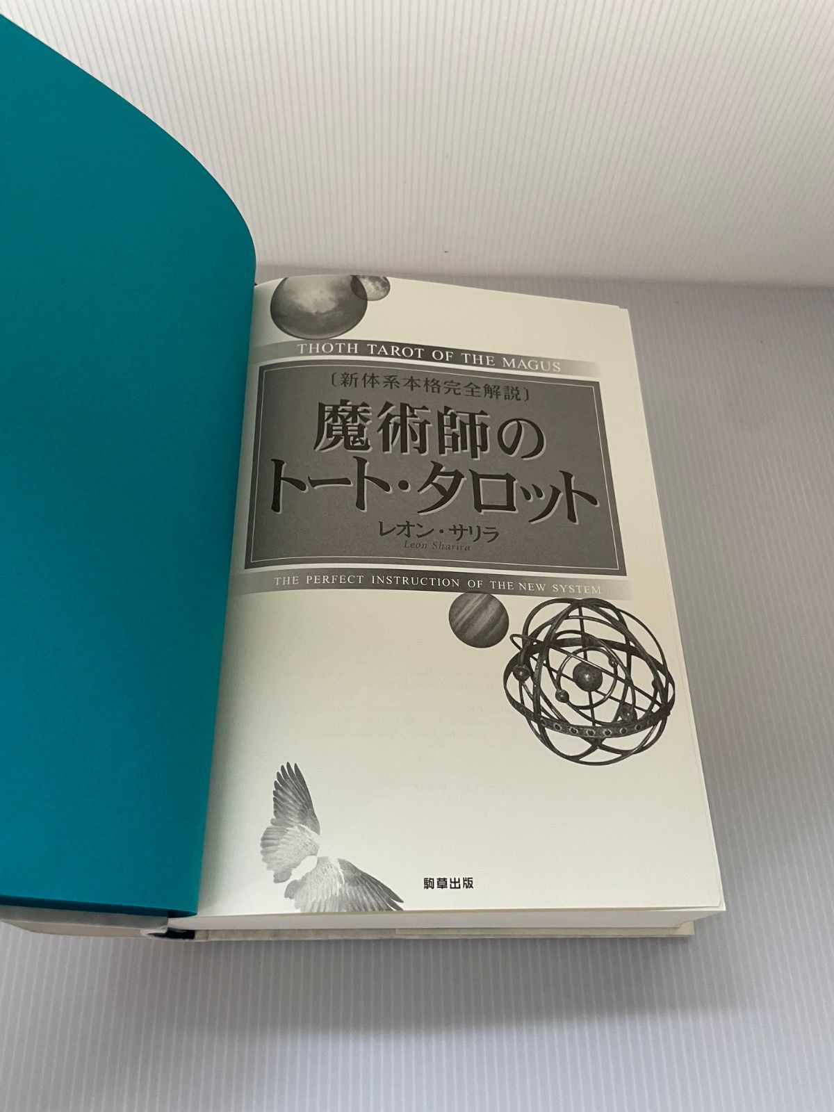 魔術師のトート・タロット 新体系本格完全解説 - メルカリ
