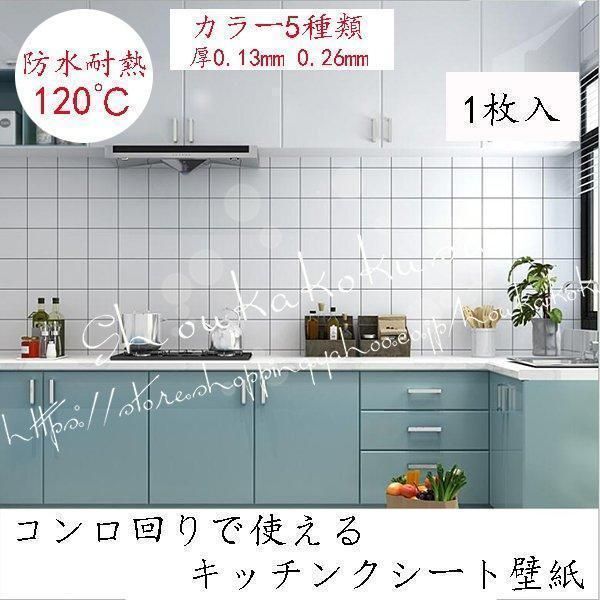 キッチン リメイクシート 壁紙 キッチン おしゃれ 耐熱 防水 はがせる コンロ タイルシール 5種類 厚0.13mm 0.26mm 1枚入