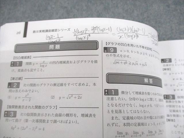 鉄緑会 高2数III 数III実践講座確認シリーズ テキスト 2022 後期