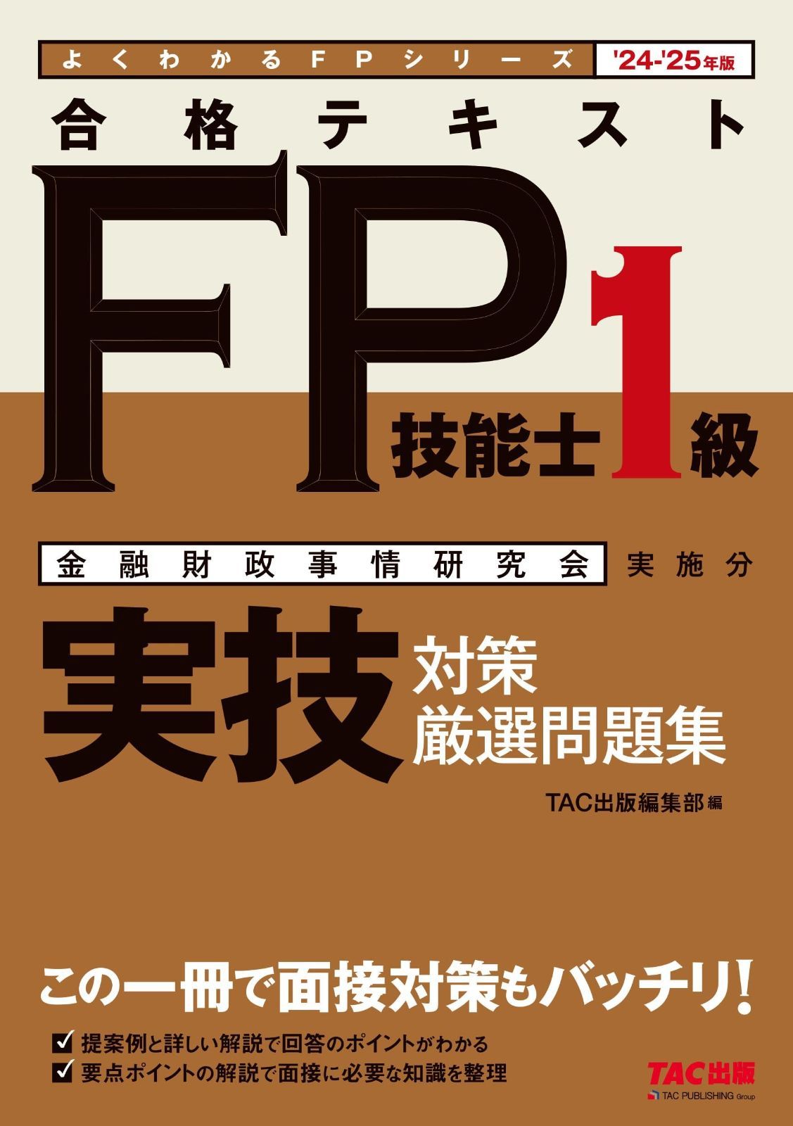 合格テキスト FP技能士 1級 実技対策厳選問題集 24-25年版 この一冊で面接対策もバッチリ TAC出版 よくわかるＦＰシリーズ