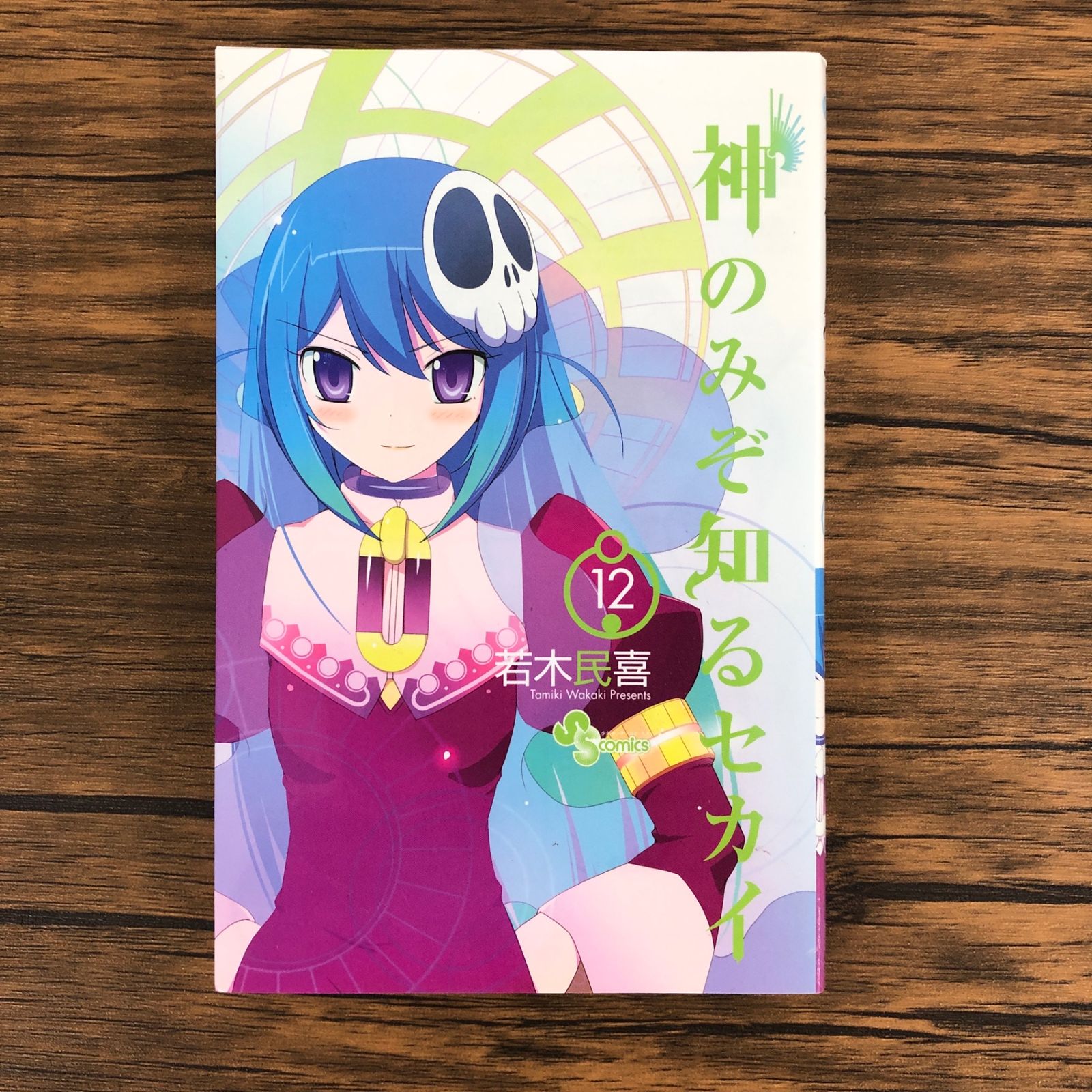 集英社 - 初版　神のみぞ知るセカイ 12/若木 民喜 神のみぞ知るセカイ（12） / 若木民喜【著】 ＜電子版