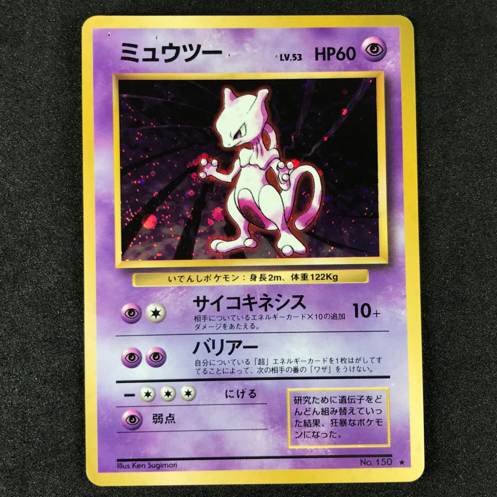 ポケモンカードゲーム 旧裏 LV53HP60NO150-ORG1R ミュウツー 3枚