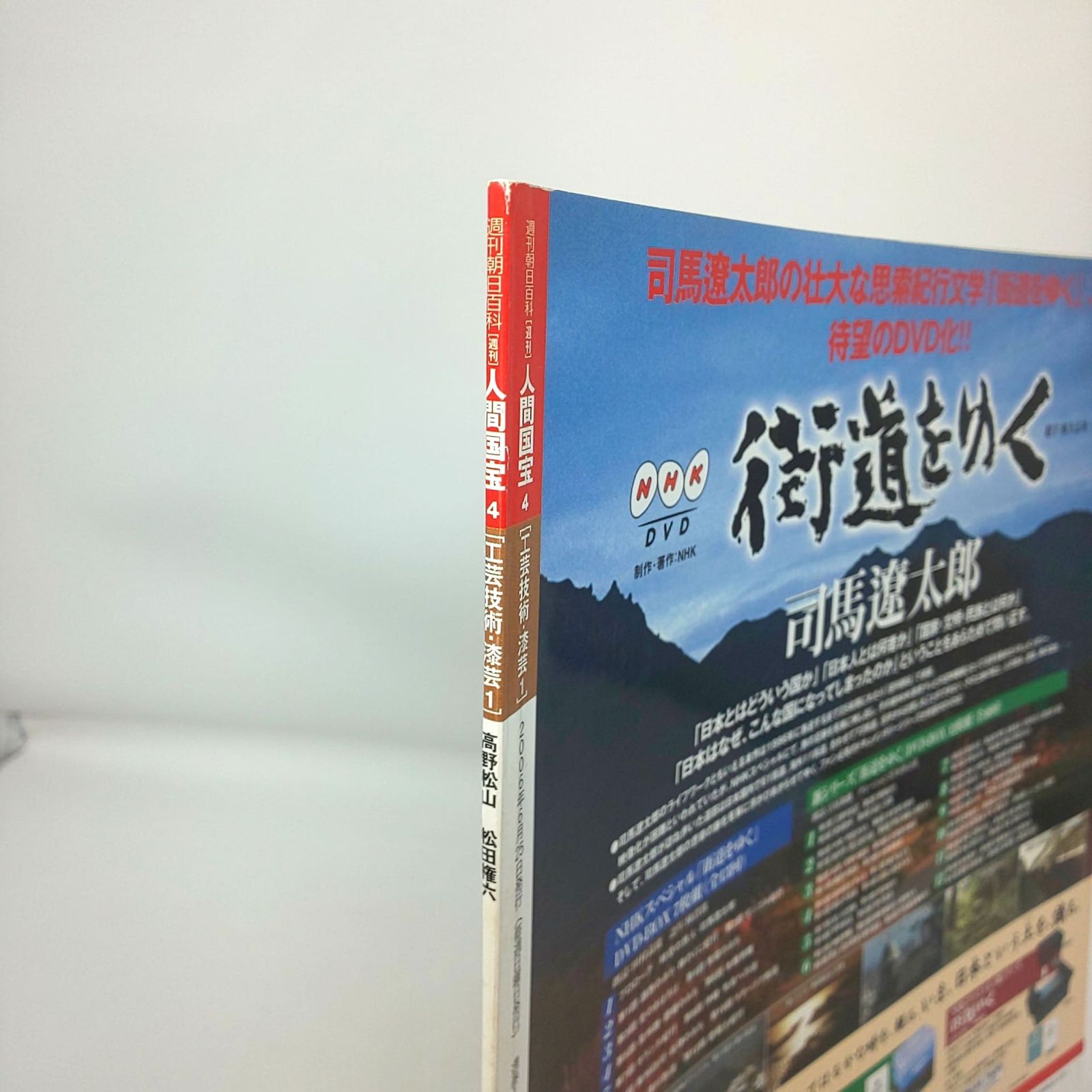 週刊人間国宝4 工芸技術 漆芸1蒔絵 高野松山・松田権六 朝日