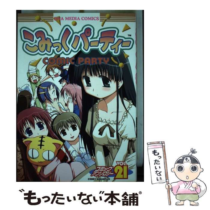 【中古】 こみっくパーティーコミックアンソロジー ＶＯＬ．２１/一迅社 中古】 こみっくパーティーコミックアンソロジー VOL．21 / 一迅社