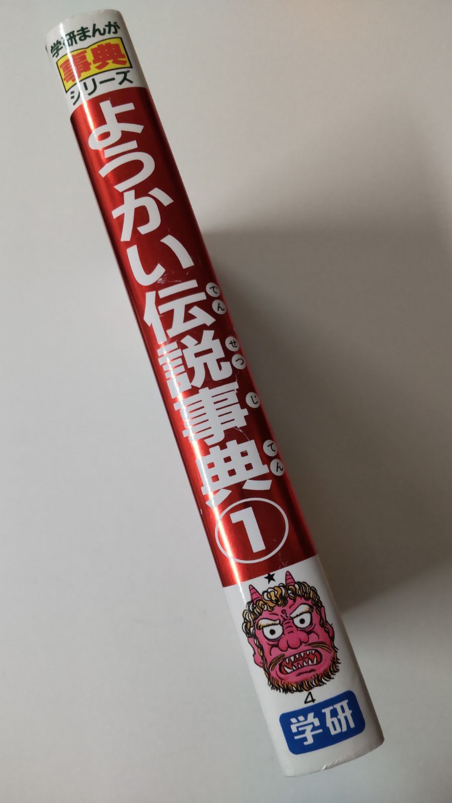 学研まんが事典シリーズ ようかい伝説事典① 学研 - メルカリ