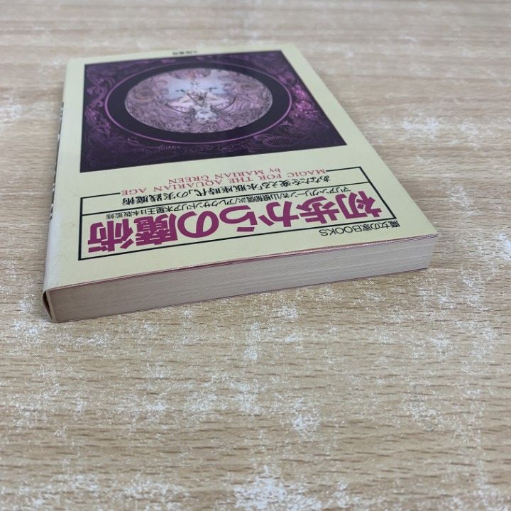 【中古】 初歩からの魔術/大陸書房/マリアン・グリーン 初歩からの魔術 (魔女の家BOOKS) | マリアン グリーン, 郁信