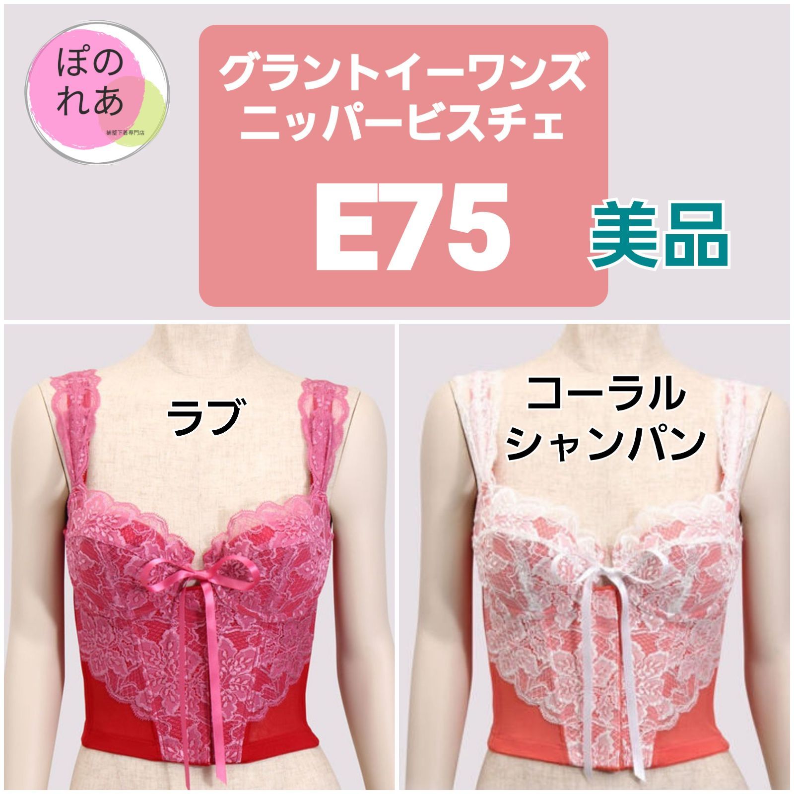 グラントイーワンズ ニッパービスチェE75 & ガードル 82 - 下着 グラントイーワンズ ニッパービスチェE75 & ガードル 82 - 下着