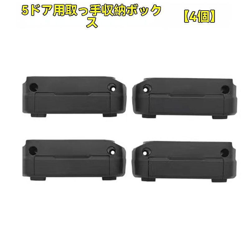 19-25年式ジムニー JB74 五ドア ドアハンドル収納ボックス 防水 ABS製 高耐久 車内収納 強化設計 ジムニーJIMNYパーツ