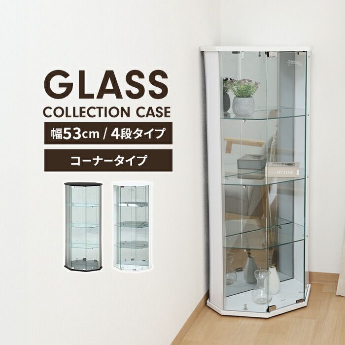 ケース 4段 コーナータイプ ガラス 扉付き 背面ミラー付き 幅52 奥行43 高さ120 ディスプレイ 推し活棚