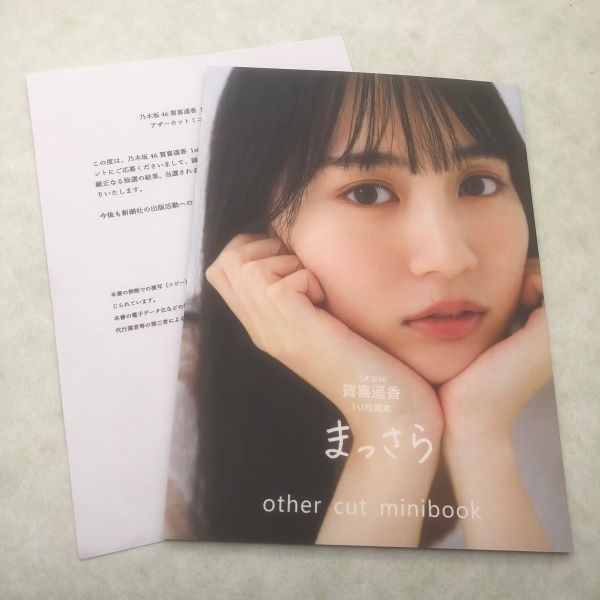 乃木坂46 賀喜遥香　写真集　アザーカットミニブック 通知書付き Amazon.co.jp: 乃木坂46 賀喜遥香 写真集 アザーカットミニ