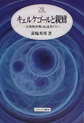 宗教的真理の伝達者たち キェルケゴールと親鸞 : 59) (Minerva21世紀ライブラリー １７７２ キェルケゴールと親鸞: 宗教的真理の伝達者たち (Minerva21世紀ライブラリー 59)