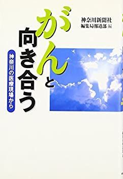【中古】【非常に良い】がんと向き合う―神奈川の医療現場から