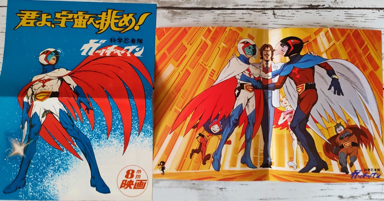 科学忍者隊ガッチャマン　8mm映画 m002055.jpg?sr.dw=400