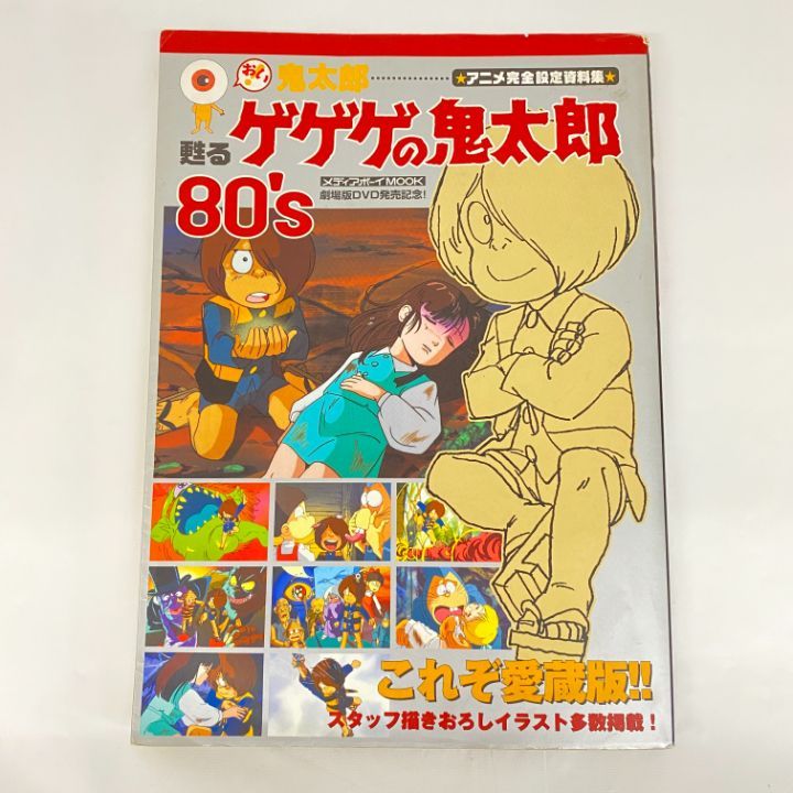 レア　蘇るゲゲゲの鬼太郎　80’s アニメ完全設定資料集　妖怪大図鑑 レア 蘇るゲゲゲの鬼太郎 80's アニメ完全設定資料集 妖怪大図鑑