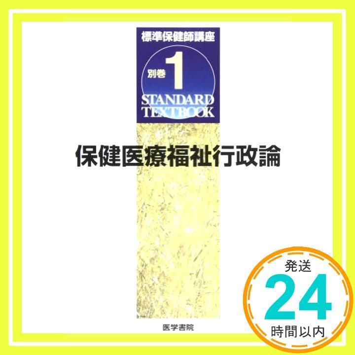 標準保健師講座 別巻 1 保健医療福祉行政論 第4版』 立ち読み