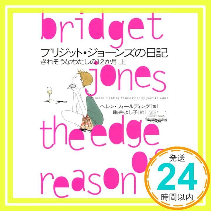 ブリジット ジョ-ンズの日記 きれそうなわたしの12か月 上 ヴィレッジブックス S フ 1-3 ヘレン フィールディング? Fielding Helen よし子 亀井_02
