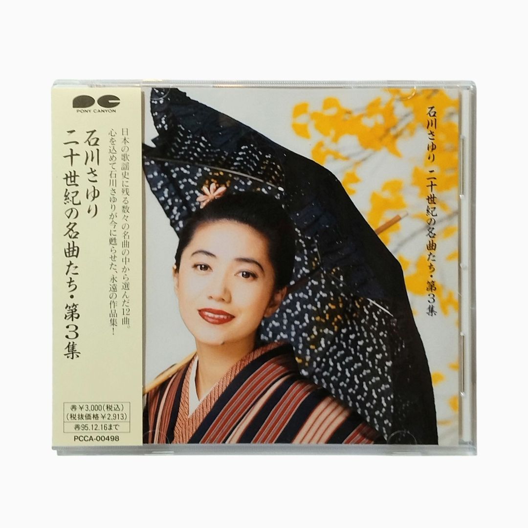 ほぼ新品　二十世紀の名曲たち　石川さゆり 二十世紀の名曲たち | 石川さゆり 公式ウェブサイト